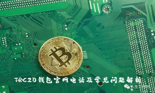 TRC20钱包官网电话及常见问题解析