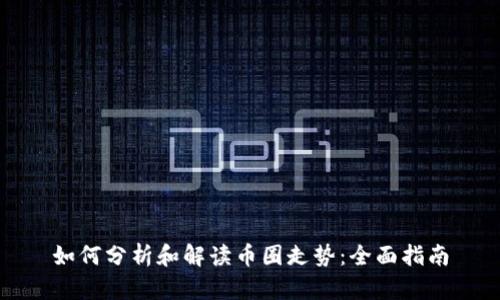 如何分析和解读币圈走势:全面指南
