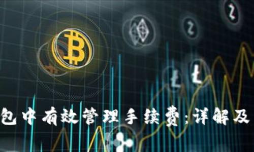 如何在ETH钱包中有效管理手续费:详解及常见问题解答