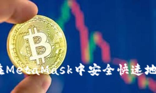 biashti如何在MetaMask中安全快速地变现加密货币