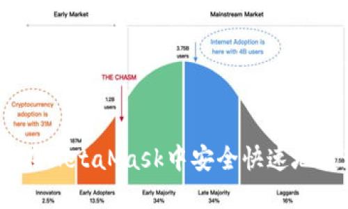 biashti如何在MetaMask中安全快速地变现加密货币