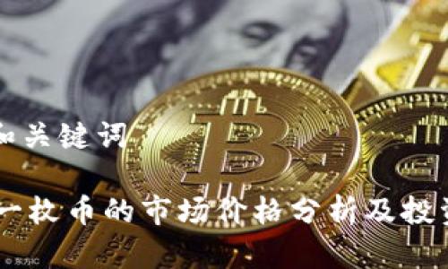 思考和关键词
BTCs一枚币的市场价格分析及投资前景