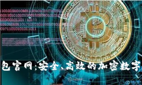波场TRC20钱包官网:安全、高效的加密数字资产管理工具