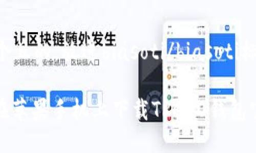 思考一个且的,放进biasoti/biasoti标签里。
: 如何在苹果手机上下载TRC20钱包官方应用