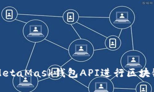 如何使用MetaMask钱包API进行区块链应用开发