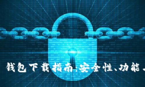 泰达币 TRC20 钱包下载指南:安全性、功能与下载地址详解