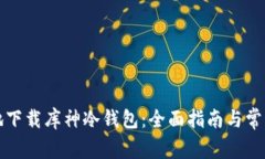 如何安全地下载库神冷钱