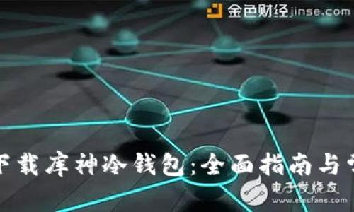 如何安全地下载库神冷钱包:全面指南与常见问题解答