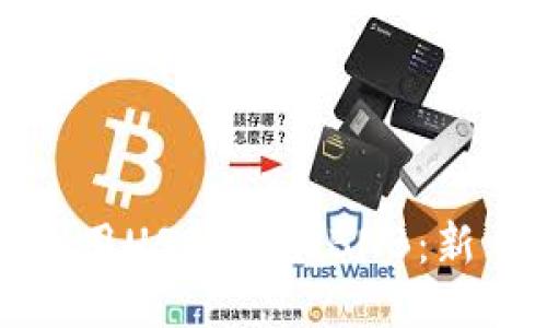如何使用USDT购买BNB:新手指南