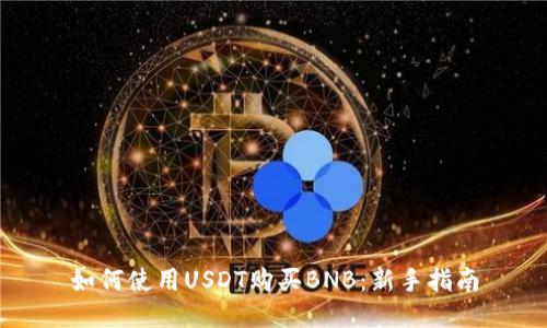 如何使用USDT购买BNB:新手指南