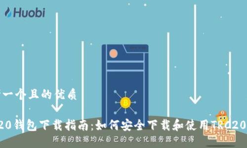 思考一个且的优质
TRC20钱包下载指南:如何安全下载和使用TRC20钱包