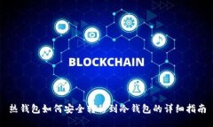热钱包如何安全转移到冷
