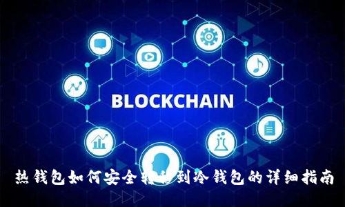 热钱包如何安全转移到冷钱包的详细指南