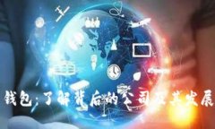 波币钱包：了解背后的公