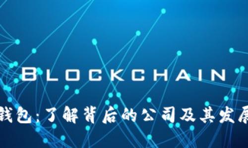 波币钱包:了解背后的公司及其发展历程
