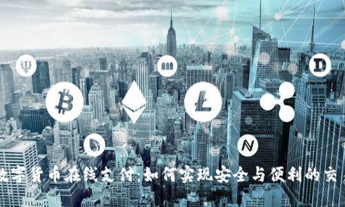 数字货币在线支付：如何实现安全与便利的交易