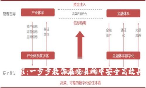 USDT购买流程:一步步教你在交易所中安全高效买入USDT