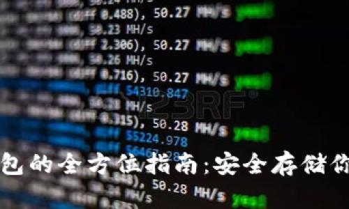 二维码冷钱包的全方位指南:安全存储你的加密资产