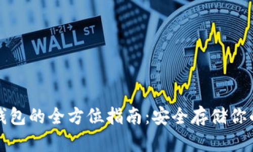 二维码冷钱包的全方位指南:安全存储你的加密资产