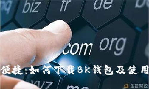 安全便捷:如何下载BK钱包及使用指南