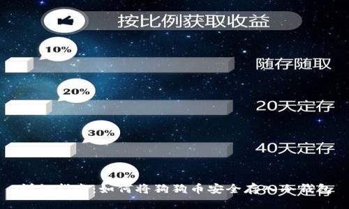 详细指南:如何将狗狗币安全存入冷钱包