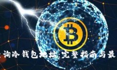 如何查询冷钱包地址：完
