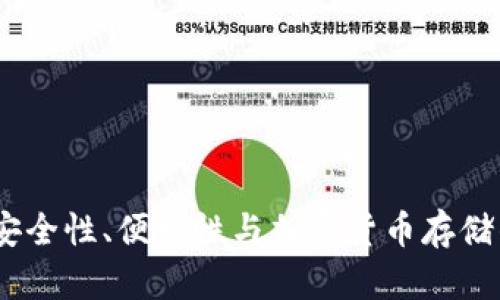 冷钱包天花板:安全性、便捷性与加密货币存储的终极解决方案