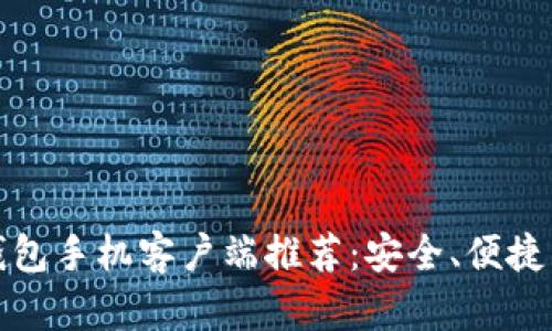 最佳比特币钱包手机客户端推荐:安全、便捷与功能全解析