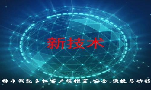 最佳比特币钱包手机客户端推荐:安全、便捷与功能全解析
