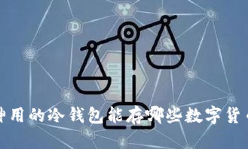 V神用的冷钱包能存哪些数字货币?