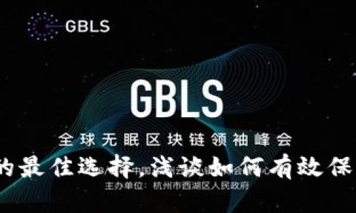 冷钱包:防丢失的最佳选择,浅谈如何有效保护你的数字资产
