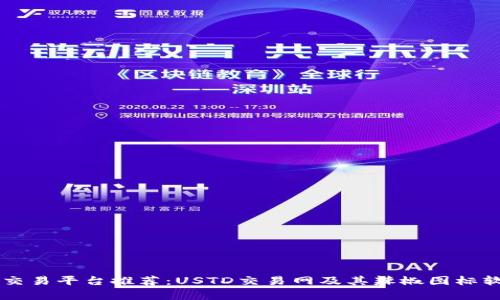 国際数字货币交易平台推荐:USTD交易网及其辣椒图标软件的优势探析