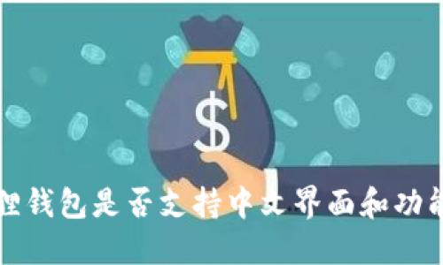 小狐狸钱包是否支持中文界面和功能详解