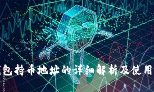 冷钱包持币地址的详细解析及使用指南