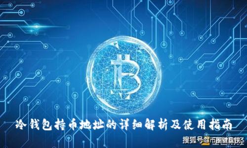 冷钱包持币地址的详细解析及使用指南