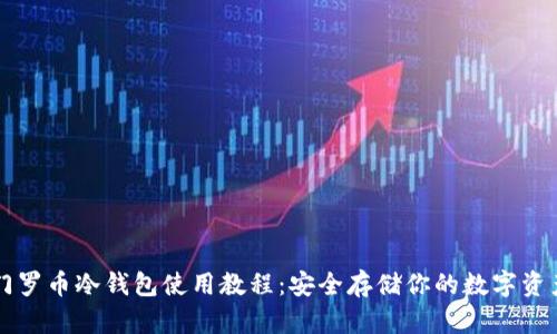 门罗币冷钱包使用教程:安全存储你的数字资产
