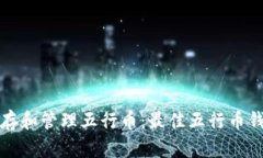 如何安全保存和管理五行