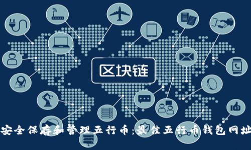 如何安全保存和管理五行币:最佳五行币钱包网址推荐