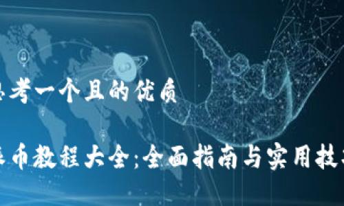 思考一个且的优质
派币教程大全:全面指南与实用技巧