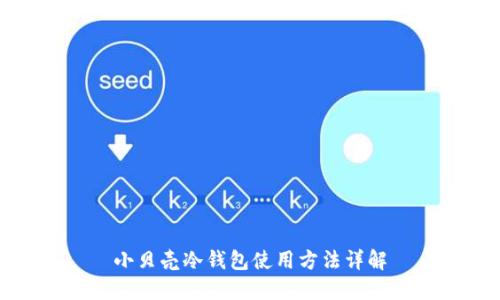 小贝壳冷钱包使用方法详解