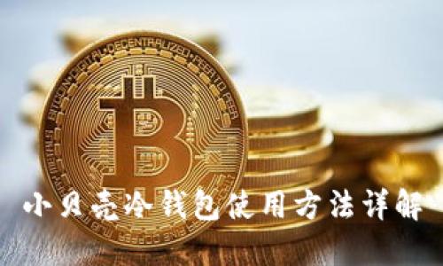 小贝壳冷钱包使用方法详解