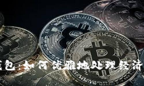 手冷伸进你的钱包:如何优雅地处理经济压力并保持温暖