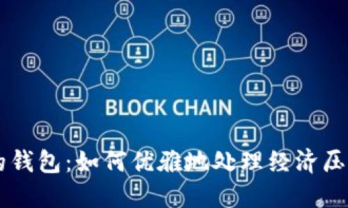 手冷伸进你的钱包:如何优雅地处理经济压力并保持温暖