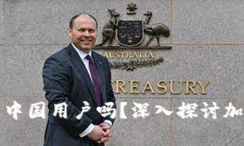 冷钱包会清退中国用户吗?深入探讨加密货币的未来