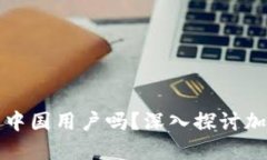冷钱包会清退中国用户吗