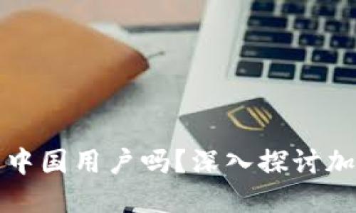 冷钱包会清退中国用户吗?深入探讨加密货币的未来