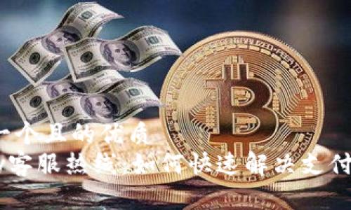思考一个且的优质
Gopay客服热线:如何快速解决支付问题?