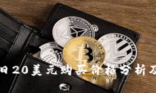 狗狗币今日20美元购买价格分析及投资前景