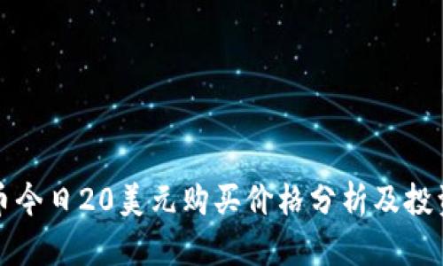 狗狗币今日20美元购买价格分析及投资前景