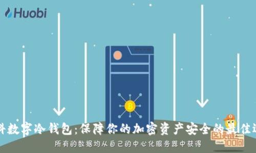朗科数字冷钱包:保障你的加密资产安全的最佳选择